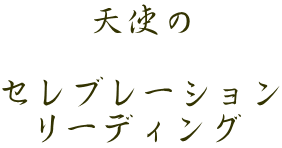 天使の  セレブレーション リーディング